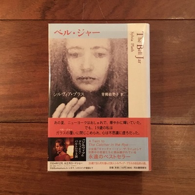 ベル・ジャー(シルヴィア・プラス) / 古本、中古本、古書籍の通販は