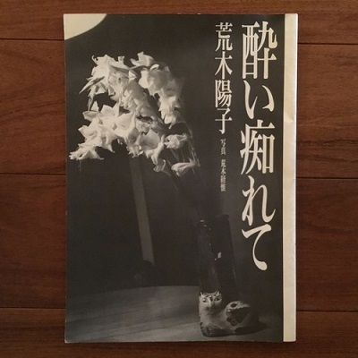 酔い痴れて 荒木陽子 写真 荒木経惟