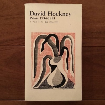 デイヴィッド・ホックニー版画 1954‐1995 東京都現代美術館 デイヴィッド・ホックニー版画 1954‐1995 東京都現代美術館