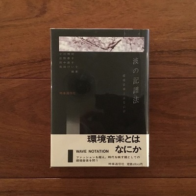 波の記譜法: 環境音楽とはなにか(小川博司、庄野泰子、田中直子、鳥越 波の記譜法: 環境音楽とはなにか(小川博司、庄野泰子、田中直子、鳥越