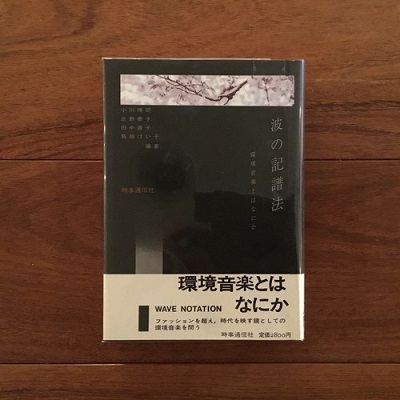 波の記譜法 : 環境音楽とはなにか