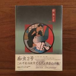 痴虫 : 佐伯俊男作品集 2号 Amazon.co.jp: 痴虫2号 佐伯俊男作品集 : 本