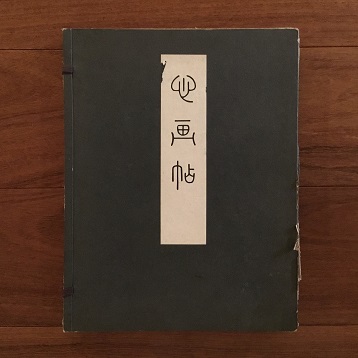 【爆買い！】 心画帖 / 古本、中古本、古書籍の通販は「日本の古本屋」 / 日本 書道