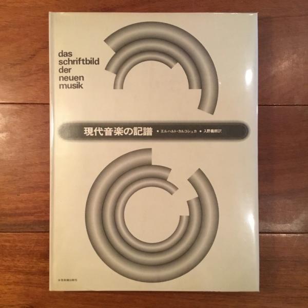 現代音楽の記譜