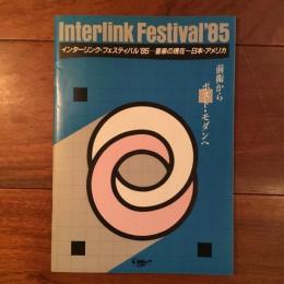 インターリンク・フェスティバル'85