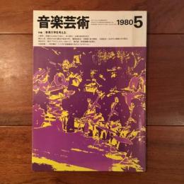 音楽芸術 38巻5号