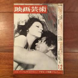 映画芸術 1968年12月 No.256