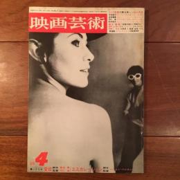 映画芸術 1969年4月 No.260