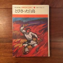 とびさった白鳥 日本むかしむかし 2