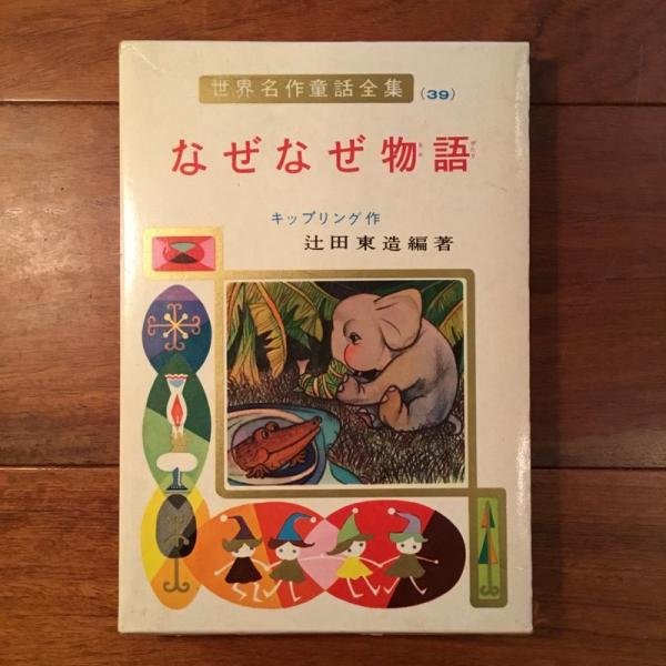 なぜなぜ物語 世界名作童話全集 39(キップリング、辻田東造