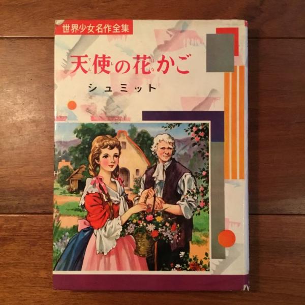 天使の花かご 世界少女名作23 シュミット 谷村まち子 古本 中古本 古書籍の通販は 日本の古本屋 日本の古本屋