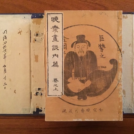 暁斎画談(瓜生政和 編・河鍋洞郁（河鍋暁斎）画) / 古書サンエー