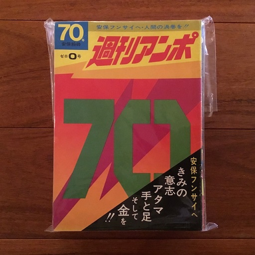 週刊アンポ 0～12号 13冊セット(小田実 編) / 古書サンエー / 古本 ...