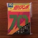 週刊アンポ 0~12号 13冊セット