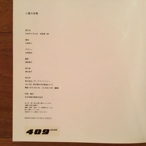 小屋の肖像(中里和人) / 古本、中古本、古書籍の通販は「日本の