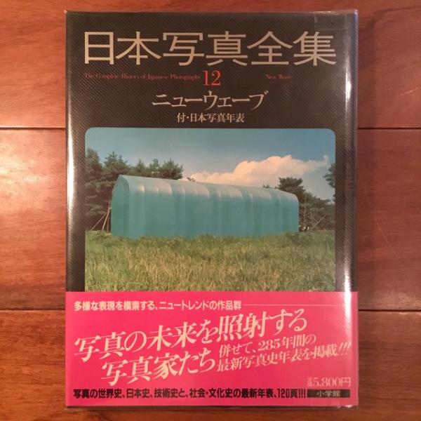 日本写真全集 12 ニューウェーブ(小沢健志他編) / 古本、中古本、古 
