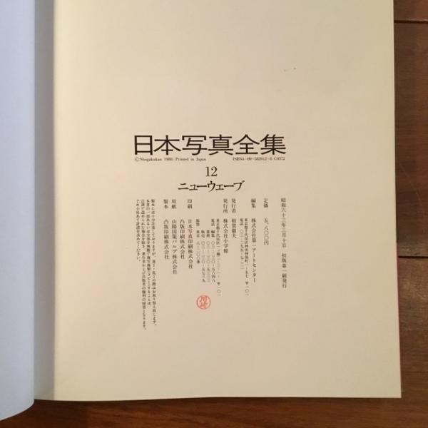 日本写真全集 12 ニューウェーブ(小沢健志他編) / 古本、中古本、古 
