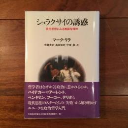 シュラクサイの誘惑