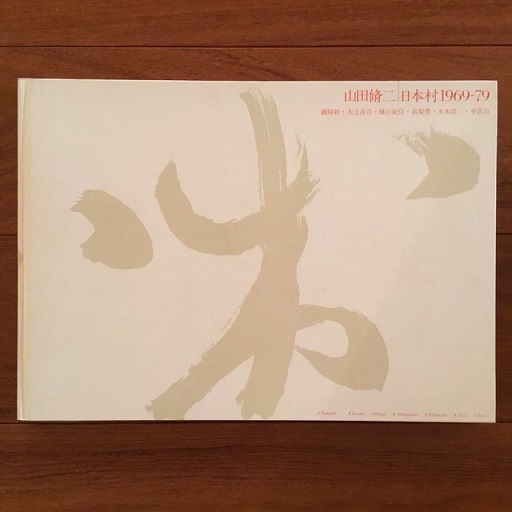 日本村1969-79(山田脩二) / 古書サンエー / 古本、中古本、古 日本村1969-79(山田脩二) / 古書サンエー / 古本、中古本、古