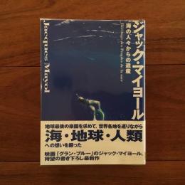 ジャック・マイヨール　海の人々からの遺産