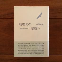 瑠璃光の曠野へ 禅とアメリカ詩人