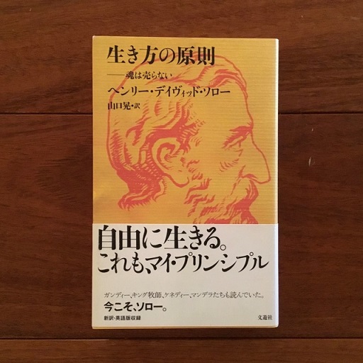 生き方の原則 魂は売らない ヘンリー デイヴィッド ソロー 古本 中古本 古書籍の通販は 日本の古本屋 日本の古本屋