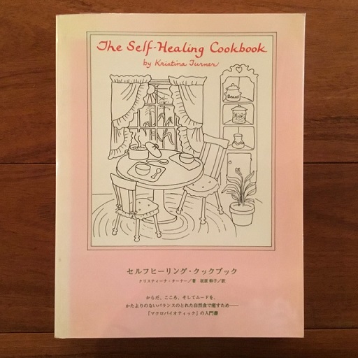 セルフヒーリング・クックブック(クリスティーナ・ターナー