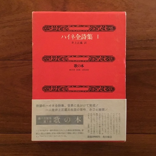 ハイネ全詩集 第1巻 歌の本 ハイネ 井上正蔵 訳 古書サンエー 古本 中古本 古書籍の通販は 日本の古本屋 日本の古本屋