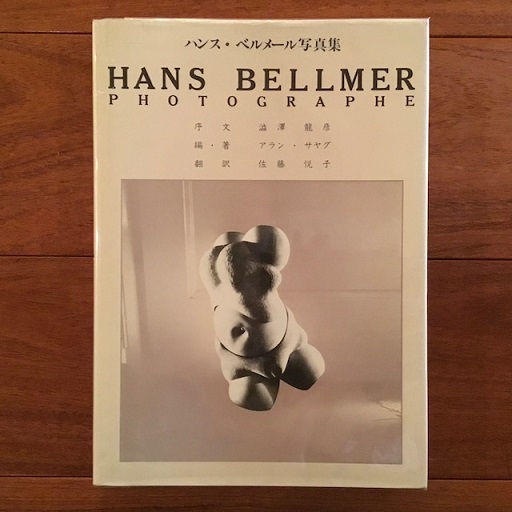 ハンス・ベルメール写真集 Hans Bellmer Photographe(澁澤龍彦：序文