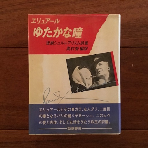 豊かな瞳 後期シュルレアリスム詩集 ポール エリュアール 古書サンエー 古本 中古本 古書籍の通販は 日本の古本屋 日本の古本屋 豊かな瞳 後期シュルレアリスム詩集 ポール エリュアール 古書サンエー 古本 中古本 古書籍の通販は 日本の古本屋 日本の古本屋
