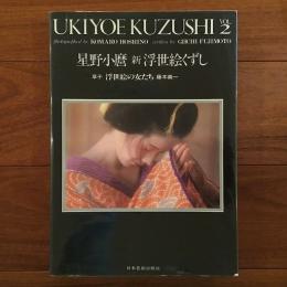 新浮世絵くずし(星野小麿) / 古本、中古本、古書籍の通販は