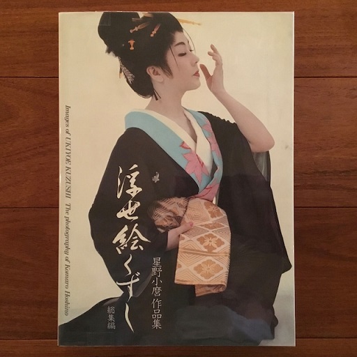 Ukiyoe Kuzushi 　星野小磨　浮世絵くずし Amazon.co.jp: 新浮世絵くずし : 星野 小麿: Japanese Books