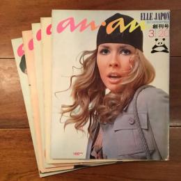anan アンアン 創刊号～5号揃(堀内誠一（アートディレクション）,立木