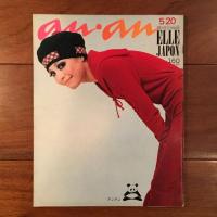 anan アンアン 創刊号～5号揃(堀内誠一（アートディレクション）,立木