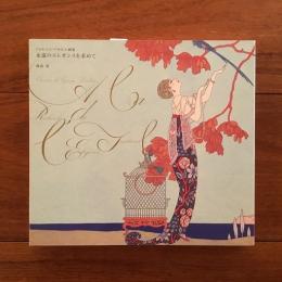 永遠のエレガンスを求めて ジョルジュ・バルビエ画集(鹿島茂) / 古本