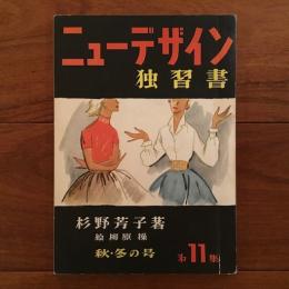 ニューデザイン 独習書 第11集 秋・冬号