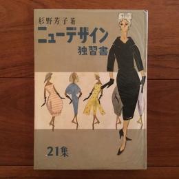 ニューデザイン 独習書 第21集