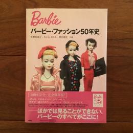 バービー・ファッション50年史(茅野裕城子、たいらめぐみ、関口泰宏