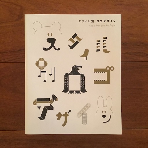 スタイル別 ロゴデザイン / 古本、中古本、古書籍の通販は「日本の 