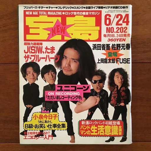 宝島 1990年6月24日号(ユニコーン、浜田省吾、佐野元春) / 古本 宝島 1990年6月24日号(ユニコーン、浜田省吾、佐野元春) / 古本