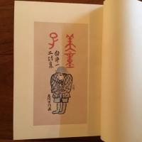 詩集 美童子