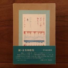 新・金茎和歌集　中川道弘歌集