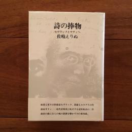 詩の捧物　セヴラックとサティへ