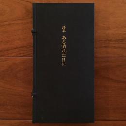 詩集 ある晴れた日に