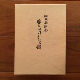 松原敏詩集 埒もなきことにて候