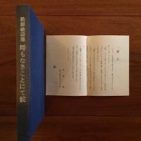 松原敏詩集 埒もなきことにて候
