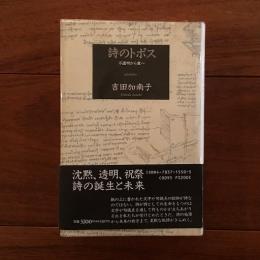 詩のトポス 不透明から愛へ