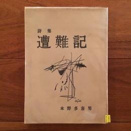 詩集 遭難記