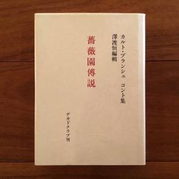 薔薇園伝説 カルト・ブランシュ コント集