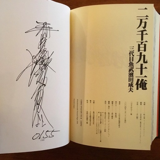 二万千百九十一俺(三代目魚武濱田成夫) / 古本、中古本、古書籍 二万千百九十一俺(三代目魚武濱田成夫) / 古本、中古本、古書籍